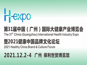 第31届中国(广州)国际大健康产业博览会暨2021健康中国品牌文化论坛