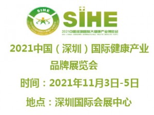 2021中国（深圳）国际健康产业品牌展览会