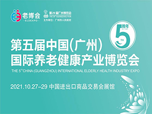 2021第五届中国（广州）国际养老健康产业博览会