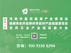 2021河南中医药健康产业博览会