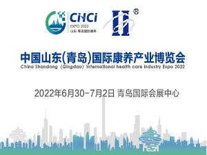 2022中国山东(青岛)国际康养产业博览会