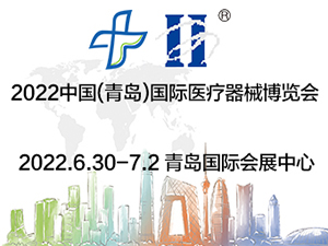 2022第24届中国（青岛）国际医疗器械博览会