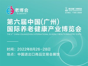 第六届中国（广州）国际养老健康产业博览会