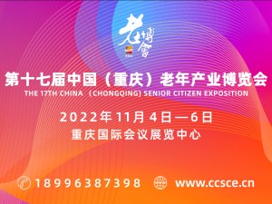 第十七届中国（重庆）老年产业博览会