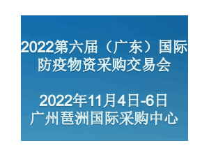 2022第六届（广东）国际防疫物资采购交易会