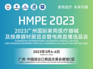 2023广州国际家用医疗器械及按摩器材展览会暨电商直播展