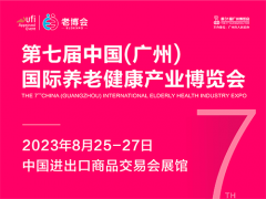 2023第七届中国（广州） 国际养老健康产业博览会