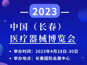 2023中国（长春）医疗器械产业博览会