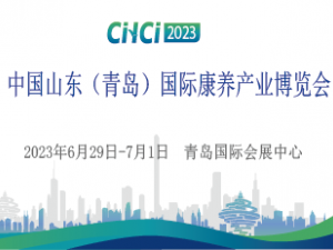 2023中国山东(青岛)国际康养产业博览会