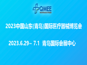 2023第25届中国（青岛）国际医疗器械博览会