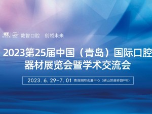 2023第25届中国(青岛)国际口腔器材展览会暨学术交流会