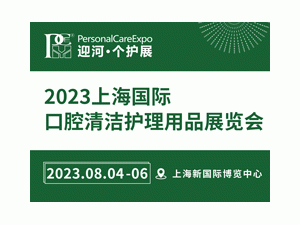 2023上海国际口腔清洁护理用品展览会