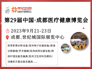 第29届中国·成都医疗健康博览会
