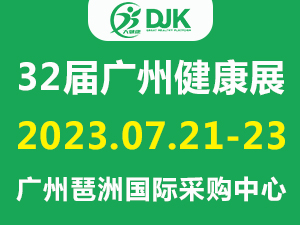 2023第32届（广东）国际大健康产业博览会
