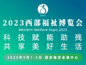 2023西部福祉博览会