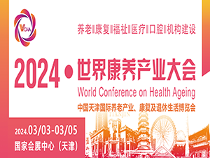 2024世界康养产业大会
