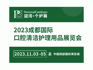 2023成都国际口腔清洁护理用品展览会