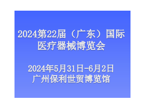 2024第二十二届（广东）国际医疗器械博览会
