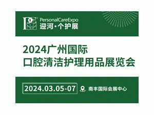 2024广州国际口腔清洁护理用品展览会