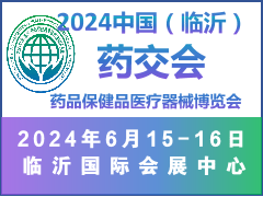 2024中国（临沂）药品保健品医疗器械博览会