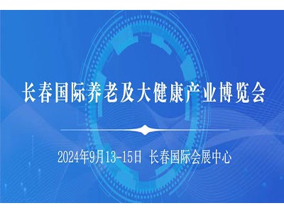 长春国际养老及大健康产业博览会
