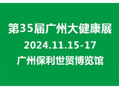 2024第35届中国（广州）大健康产业交易博览会