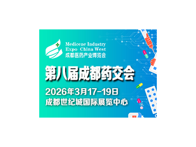 第八届成都医药健康产业博览会  时间：2026年3月17-19日       地点：成都世纪城国际展览中心  邀  请  函
