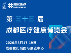 2026第三十三届成都医疗健康博览会