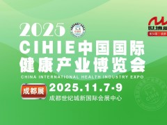 2025秋季中国国际健康产业（成都）博览会|大健康展