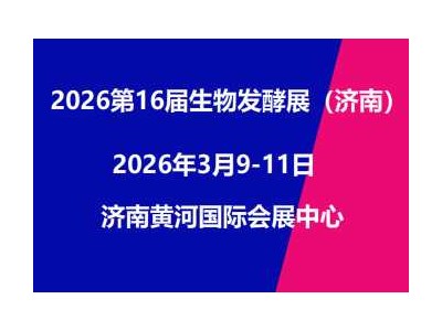 2026第16届国际生物发酵产品与技术装备展览会