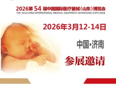 山东医疗器械设备展|2026第54届中国国际医疗器械博览会