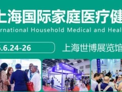 2026上海国际家庭医疗用品展览会