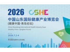 2026 中国山东国际健康产业博览会暨夏季养生大会
