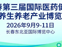 长春第三届国际医药健康及养生养老产业博览会