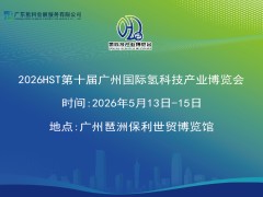 2026 HST第十届 广州国际氢科技产业博览会