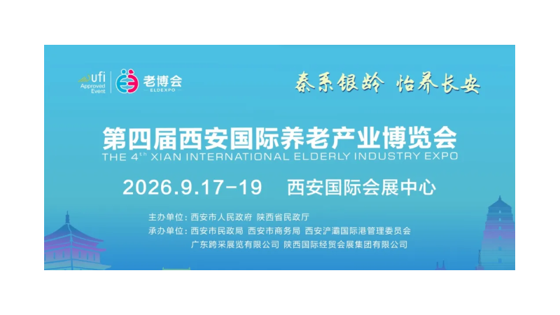 第四届西安国际养老产业博览会