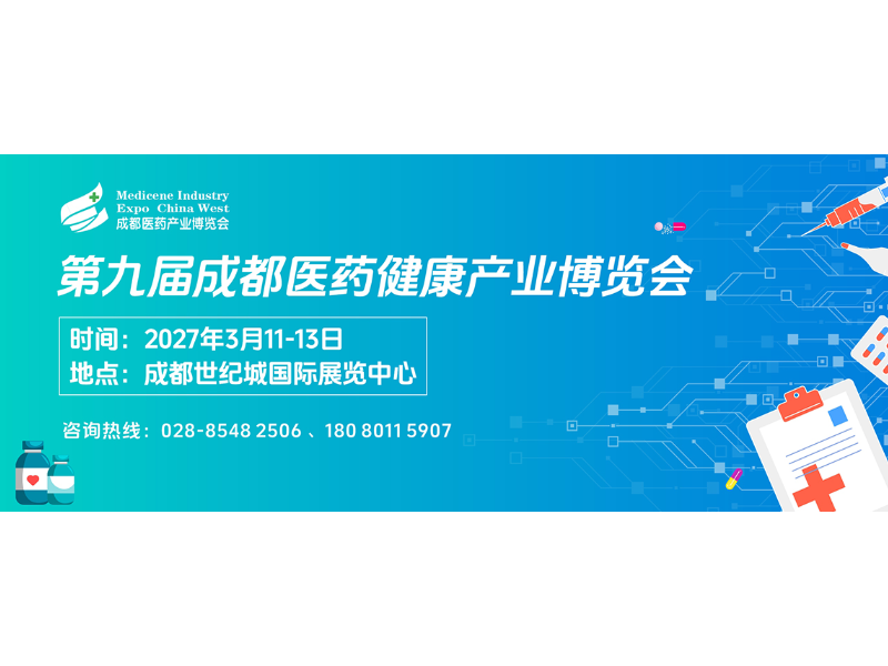 第九届成都医药健康产业博览会（2027成都医药博览会）