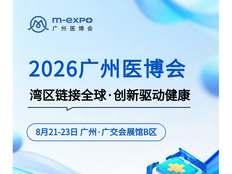 湾区链接全球·创新驱动健康 | 2026广州医博会