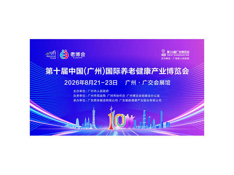 第十届中国（广州）国际养老健康产业博览会