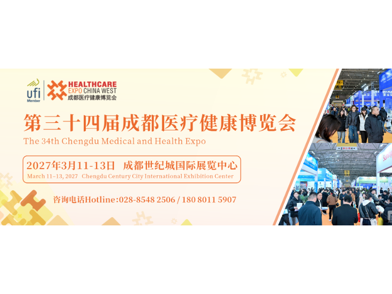 第三十四届成都医疗健康博览会